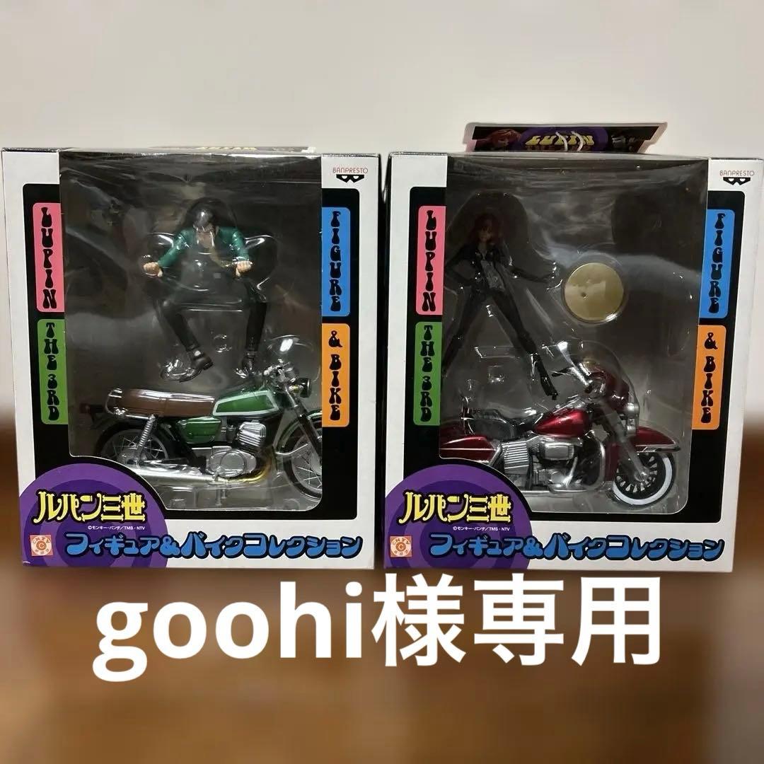 値引き：ルパン三世 フィギュア & バイクコレクション（ルパン、峰不二子セット）