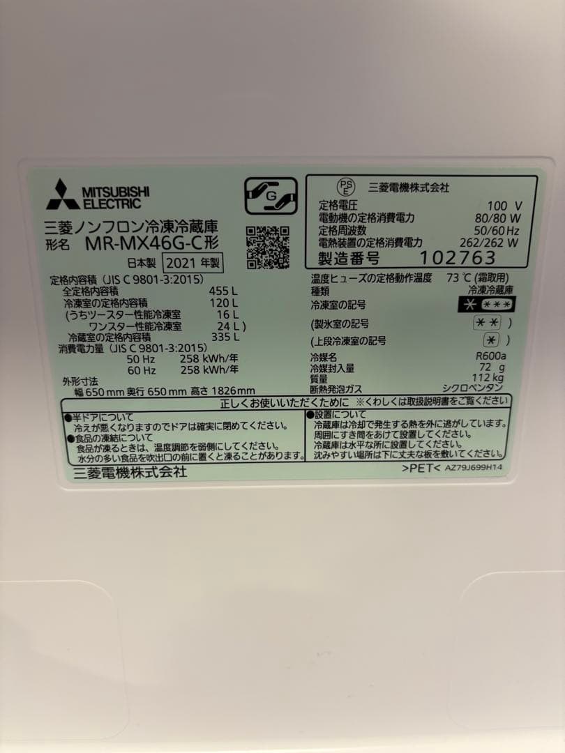 三菱　冷蔵庫　MITSUBISHI MR-MX46G-C 2021年製