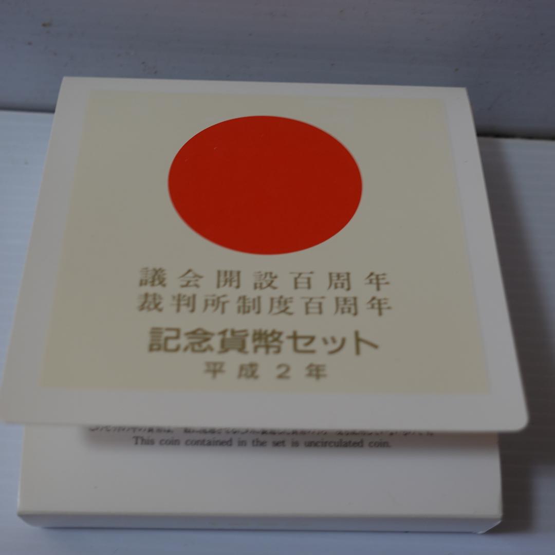 議会開設100周年記念硬貨5000円硬貨、裁判所制度100周年5000円硬貨