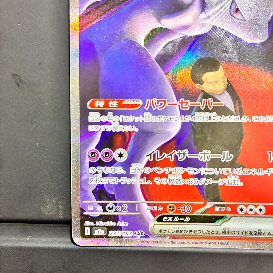 ロットンのミュウツー ex HP280 SR