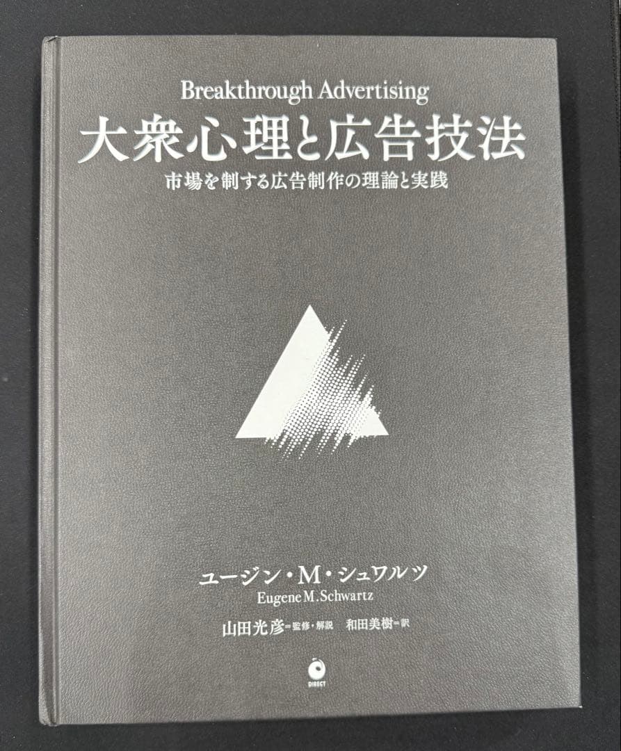 Breakthrough Advertising 大衆心理と広告技法　美品