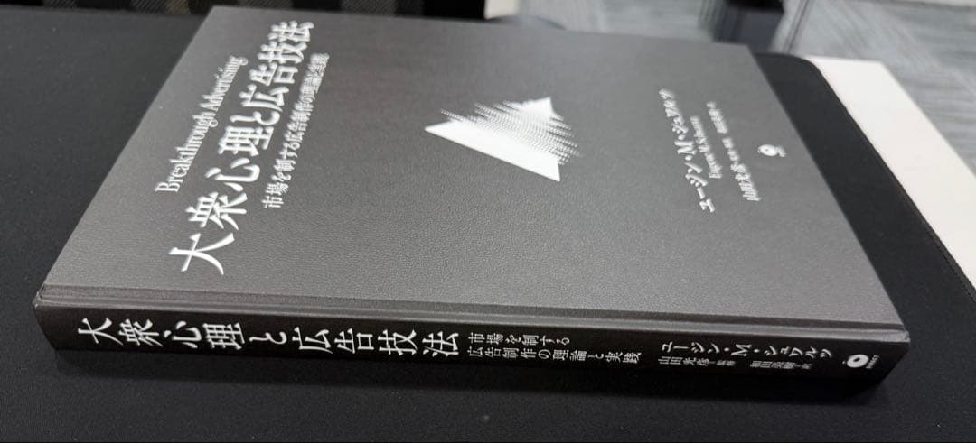 Breakthrough Advertising 大衆心理と広告技法　美品