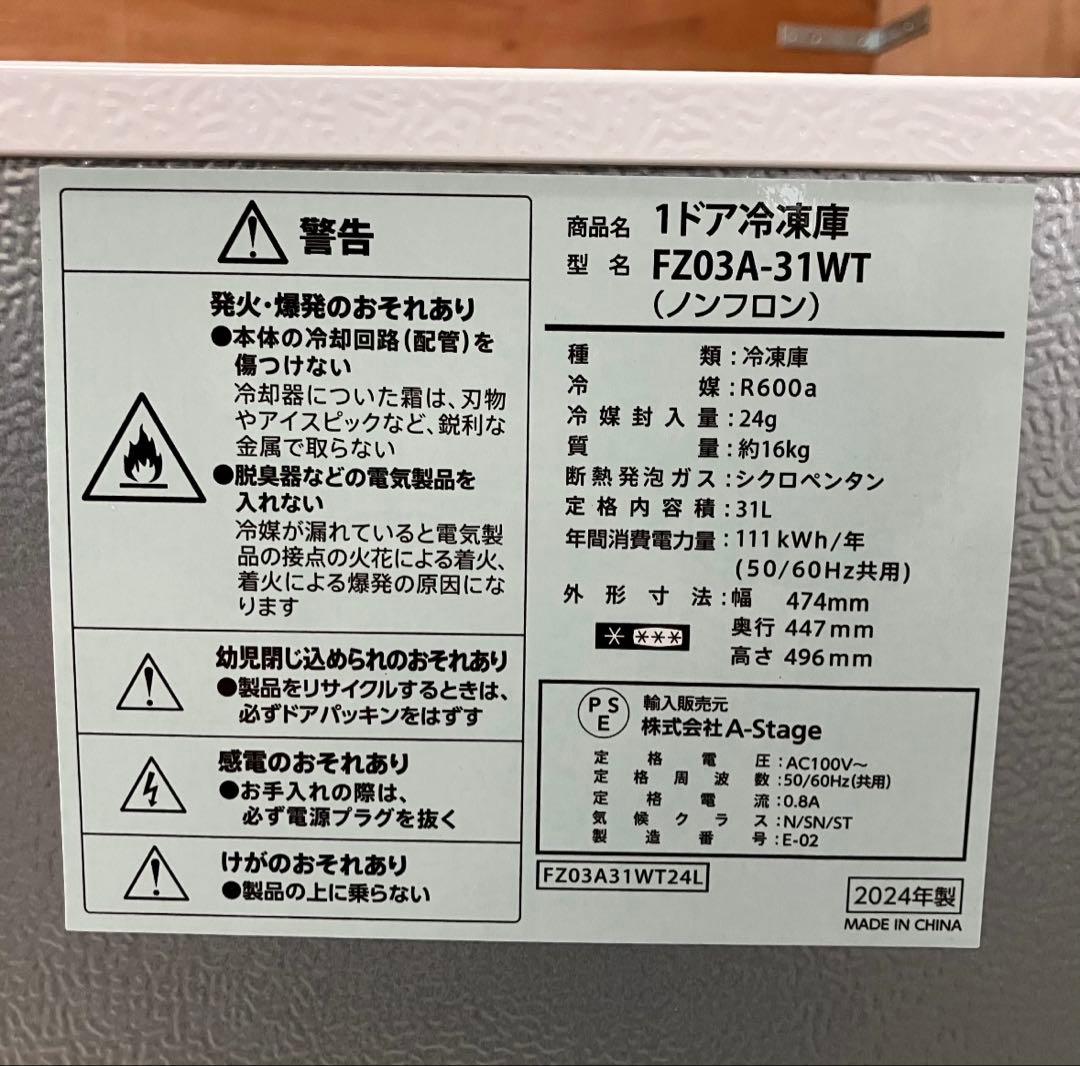 一都三県限定　配送設置無料　冷凍庫　1ドア　A-Stage 2024年製　31L