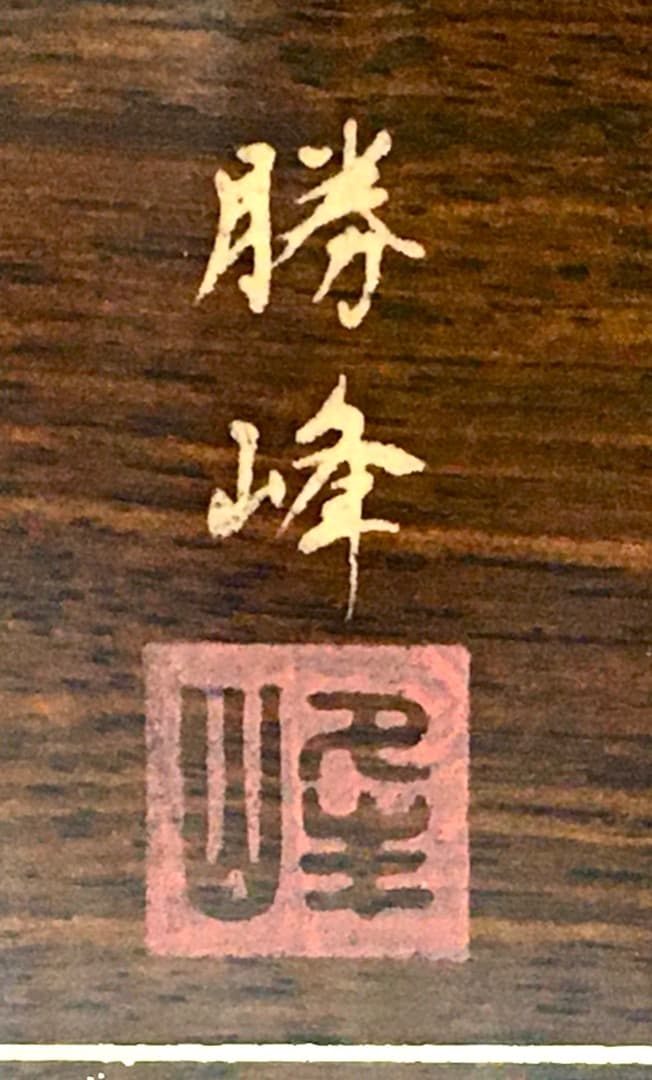 【勝峰作】花台 飾り台 螺鈿細工 金彩蒔絵 机 ガラス付属 ①