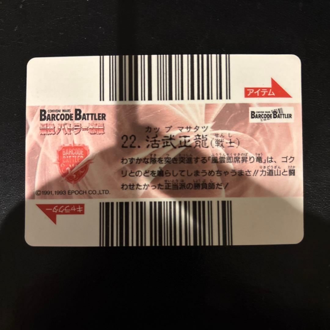 【超レア】バーコードバトラー 最強バトラー烈伝　22 活武正龍　キラカード