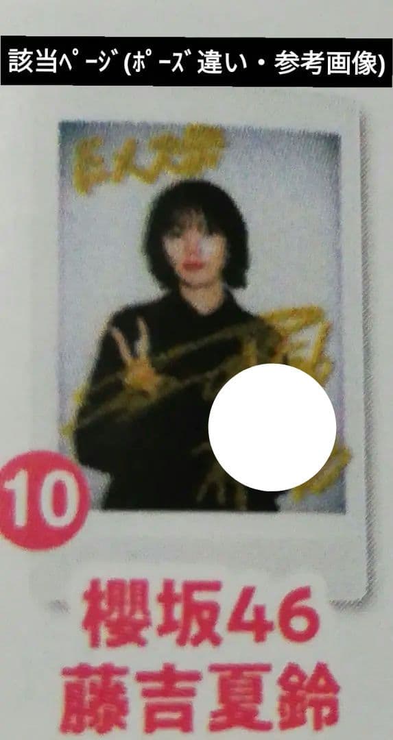 当選品♪　櫻坂46　藤吉夏鈴　直筆サイン入りチェキ　EX大衆