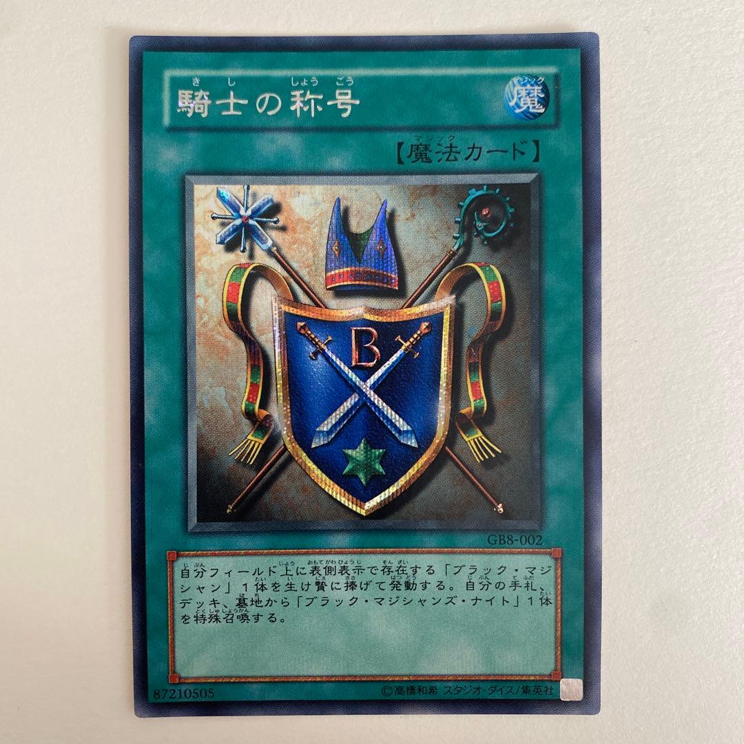 遊戯王　騎士の称号 シークレット　GB8-002