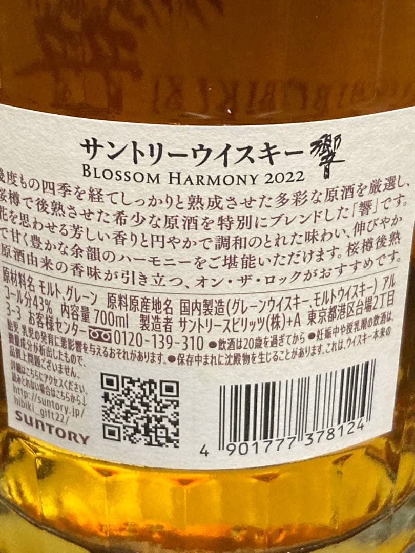 HIBIKI 響 ブロッサムハーモニー 2022年 カートン付　未開封