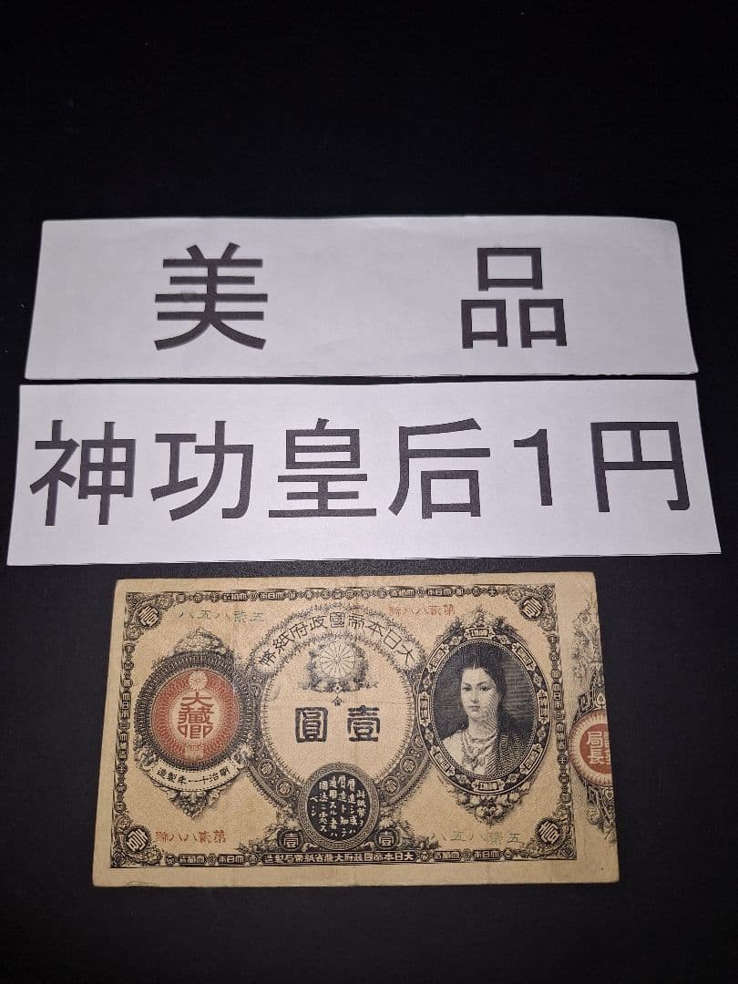 ②美品❗神功皇后１円 改造紙幣１円【八五八貳五】旧紙幣 旧札 古紙幣 古札 古銭
