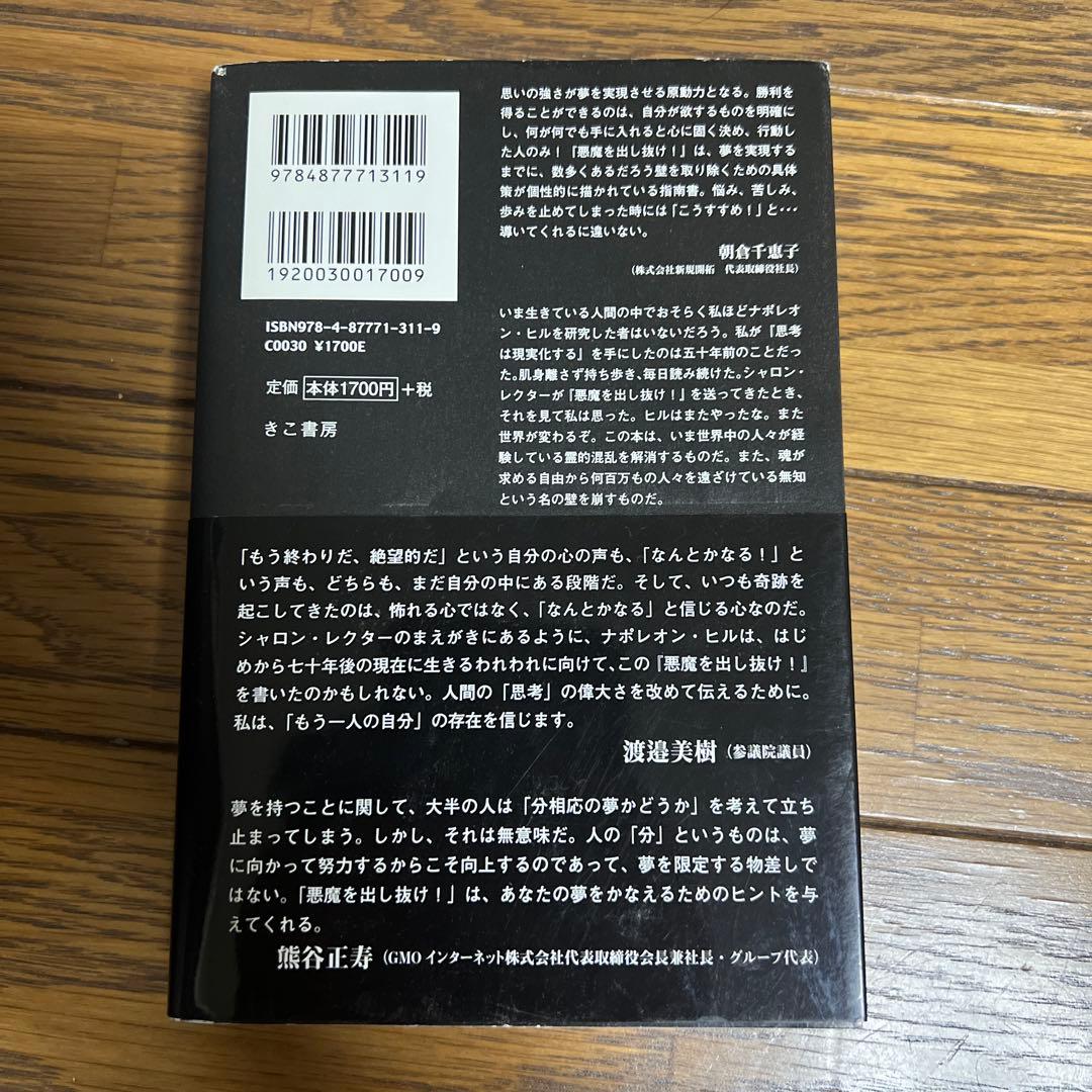 悪魔を出し抜け！ナポレオン・ヒル著