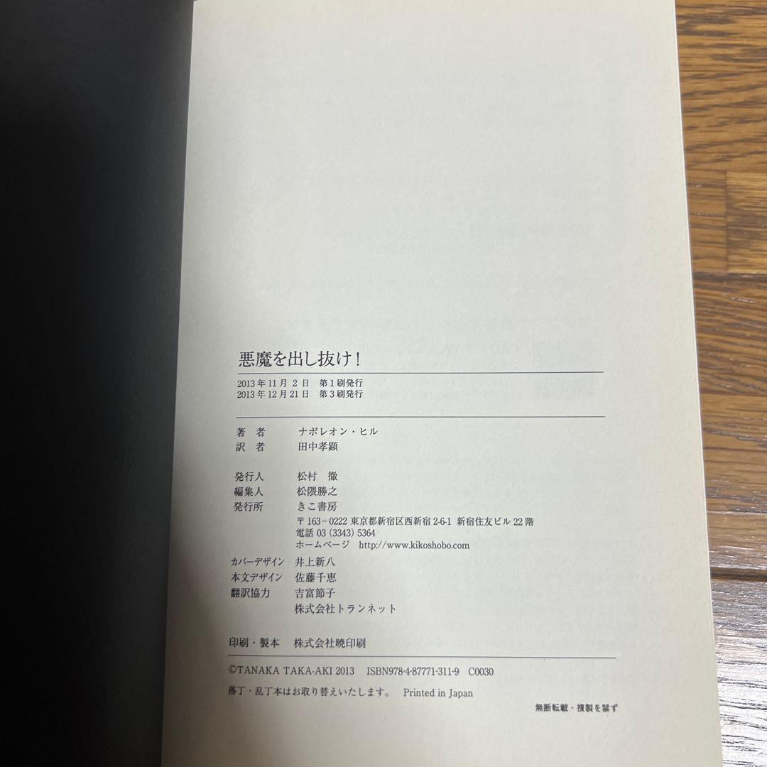 悪魔を出し抜け！ナポレオン・ヒル著