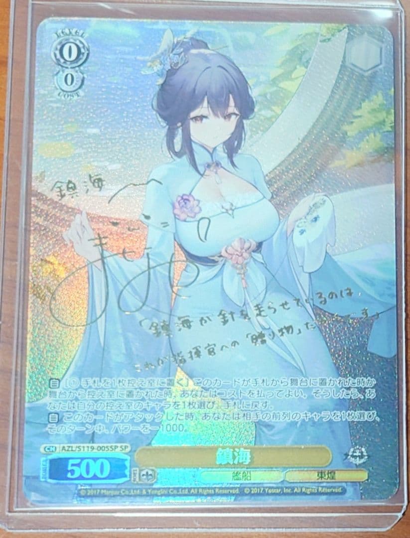 「アズールレーン Vol.2」SPカード「鎮海」
