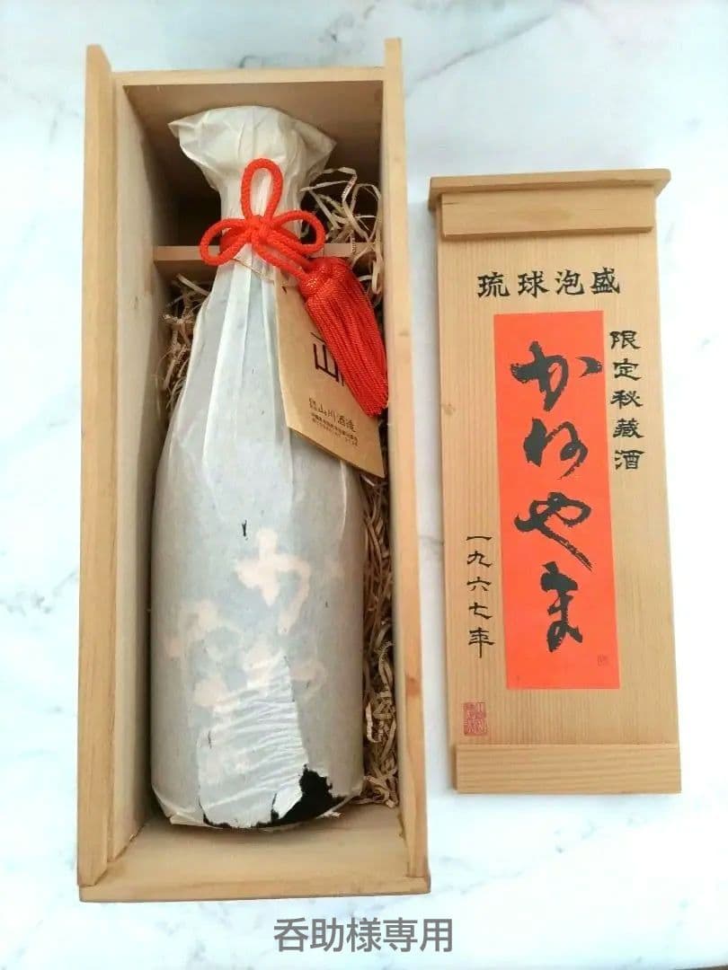 泡盛 かねやま 古酒 限定秘蔵酒（1967年） 限定100本