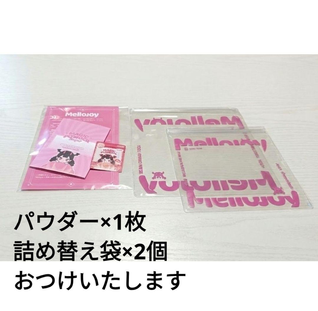 Mellojoy まとめ売り メロジョイ10個 パウダー・詰め替え袋付 即日発送