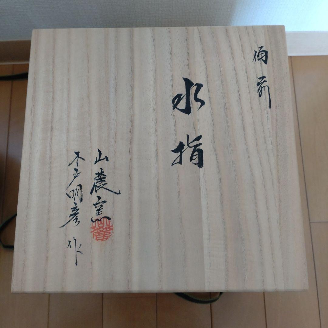 24・備前焼　水指　木戸明彦　山麓窯　未使用新品　共箱入り　陶歴あり　茶道具