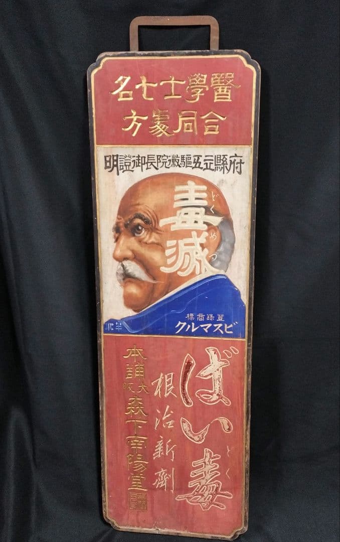 貴重 ビスマルク 毒滅 梅毒 両面看板 木製 看板 骨董 特大 明治 昭和初期