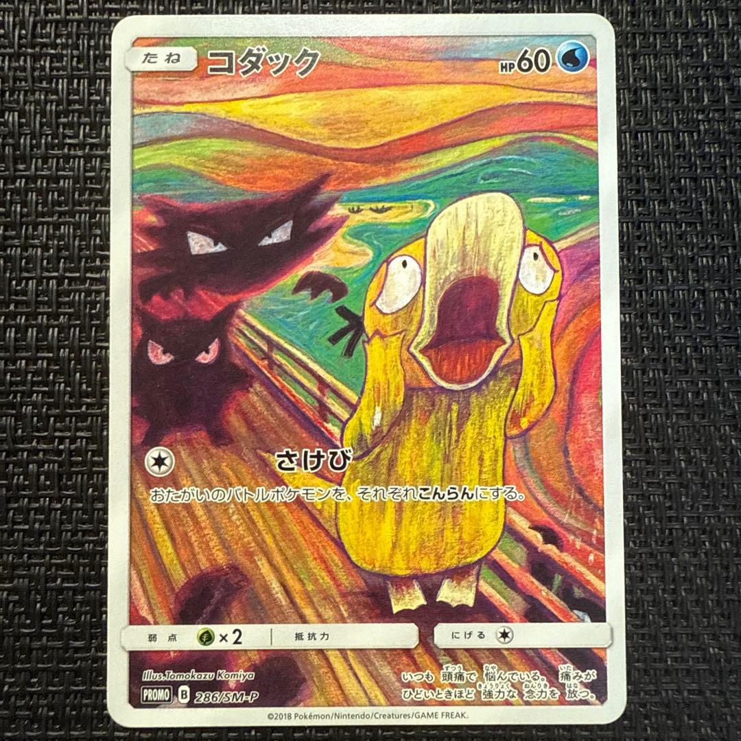 ポケモンカード ムンク コダック プロモ ムンク展 286/SM-P
