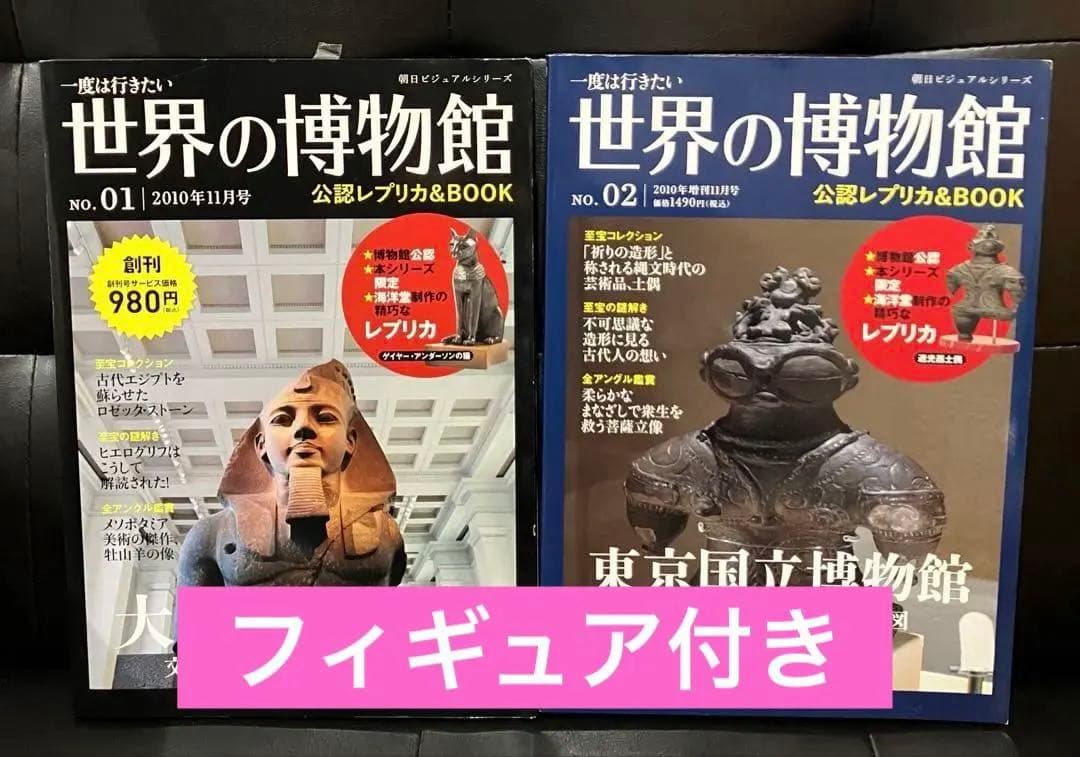 世界の博物館　フィギュア付き 2冊セット