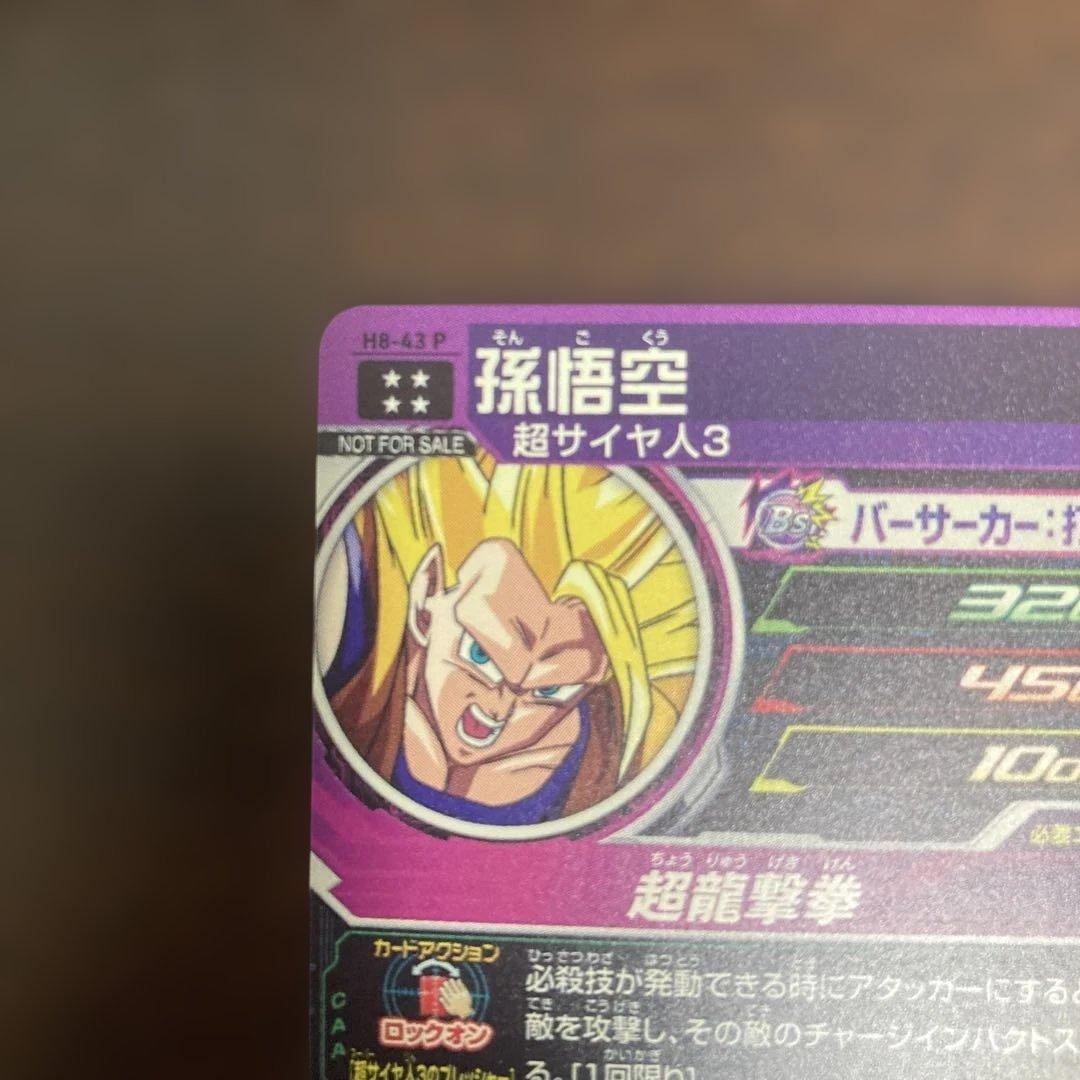 スーパードラゴンボールヒーローズ メモリアルパック H8-43 P 孫悟空