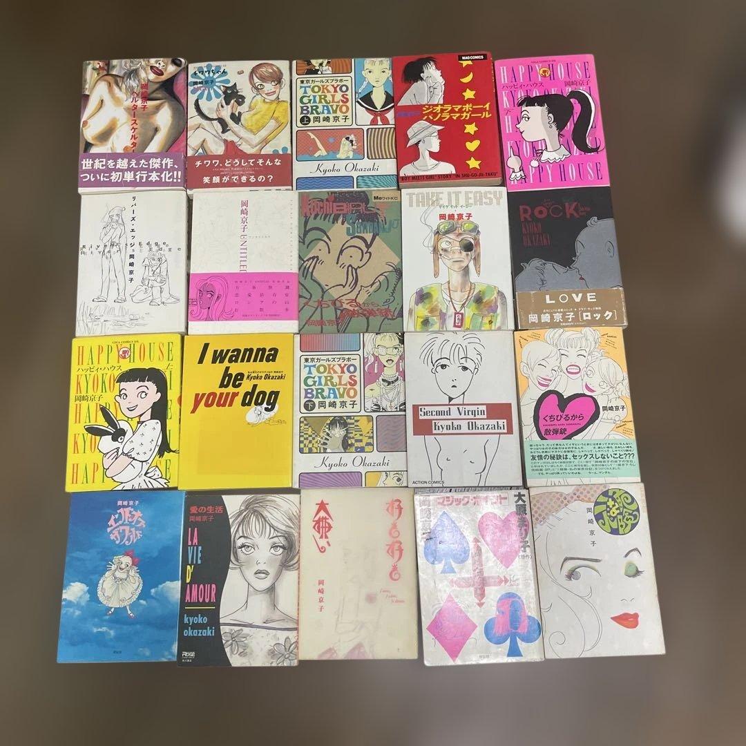 岡崎京子 20冊セット