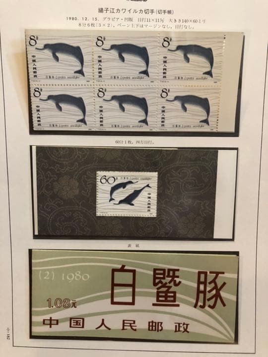 値下げ！【新品未使用】中国切手SB2切手帳 編(2)1980年 揚子江カワイルカ
