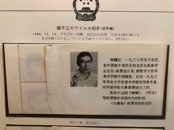 値下げ！【新品未使用】中国切手SB2切手帳 編(2)1980年 揚子江カワイルカ