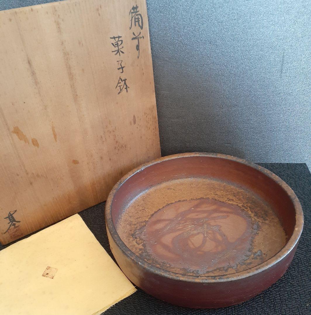 備前焼　名工【木村基子　木村素静  】備前　菓子鉢【師人間国宝　伊勢崎淳　茶道具