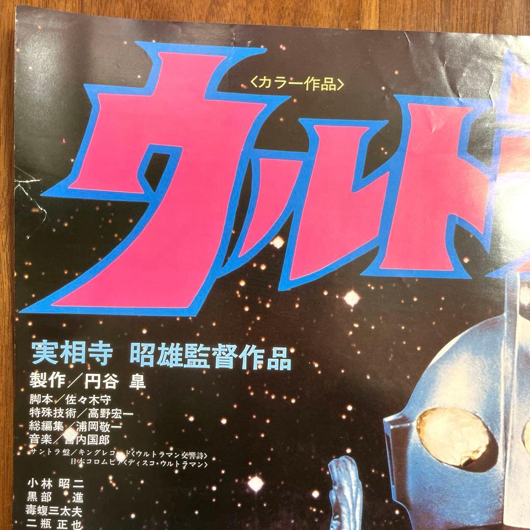 ウルトラマン 映画ポスター 当時物 B2ポスター
