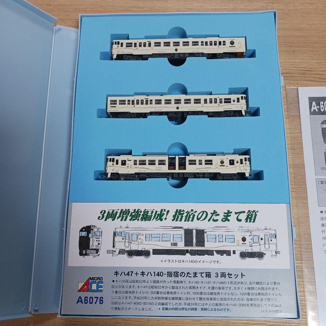 マイクロエース　A-6076　指宿のたまて箱　3両セット キハ47.キハ147