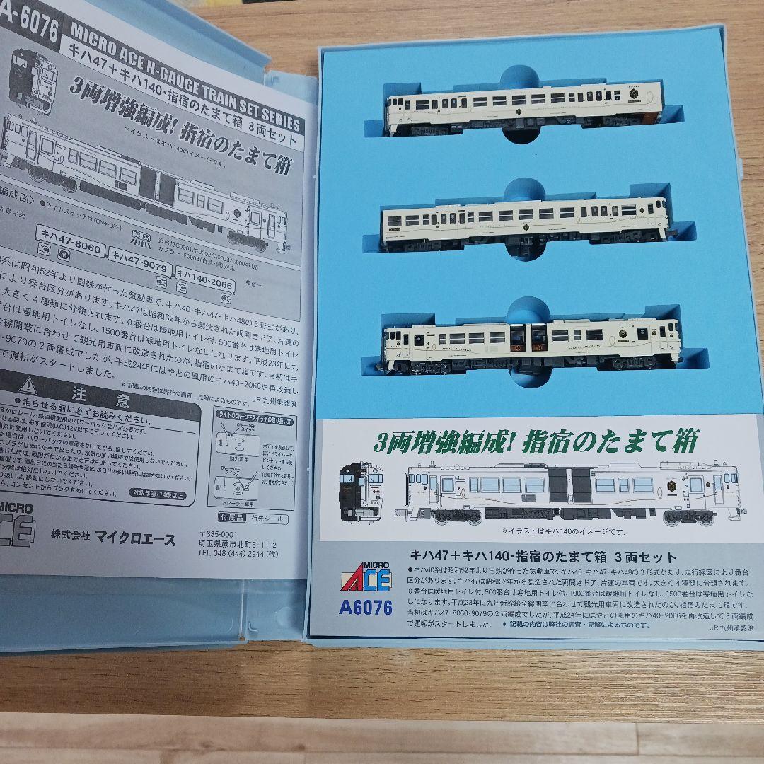 マイクロエース　A-6076　指宿のたまて箱　3両セット キハ47.キハ147