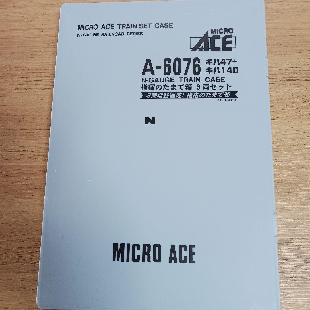 マイクロエース　A-6076　指宿のたまて箱　3両セット キハ47.キハ147