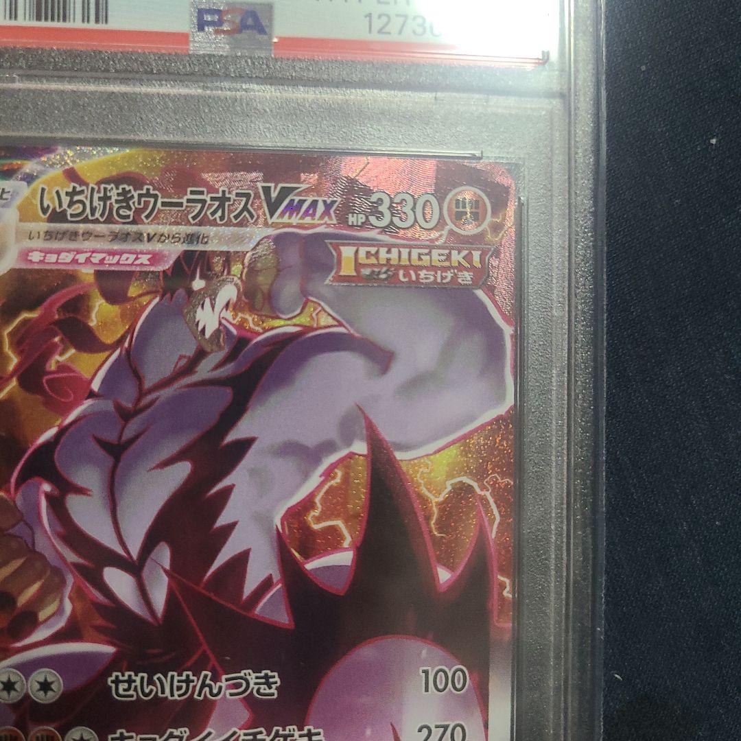 【PSA10】ポケモンカードゲーム　いちげきウーラオスVMAX HR SA