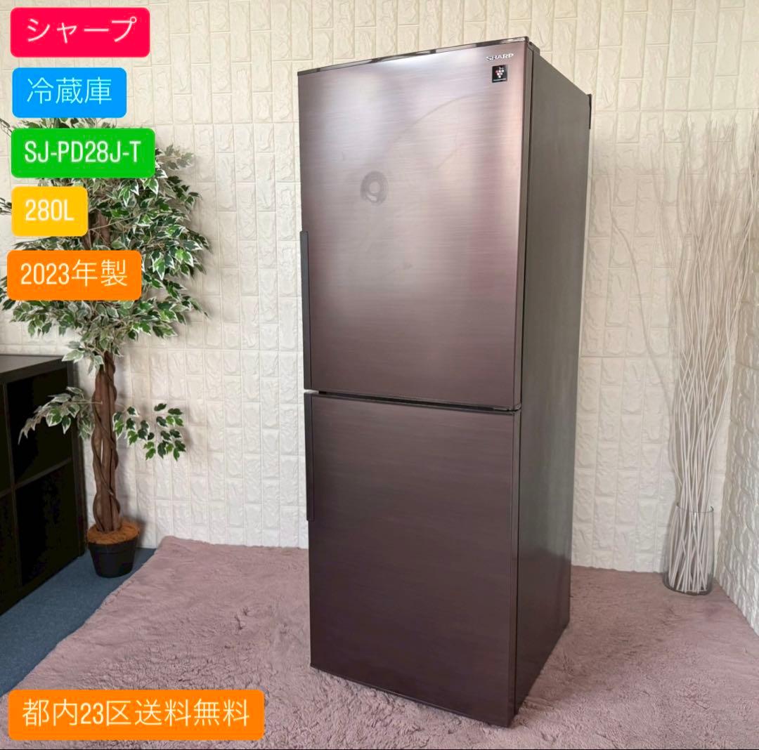都内23区送料無料✨シャープ✨冷蔵庫SJ-PD28J-T 280L 2023年製