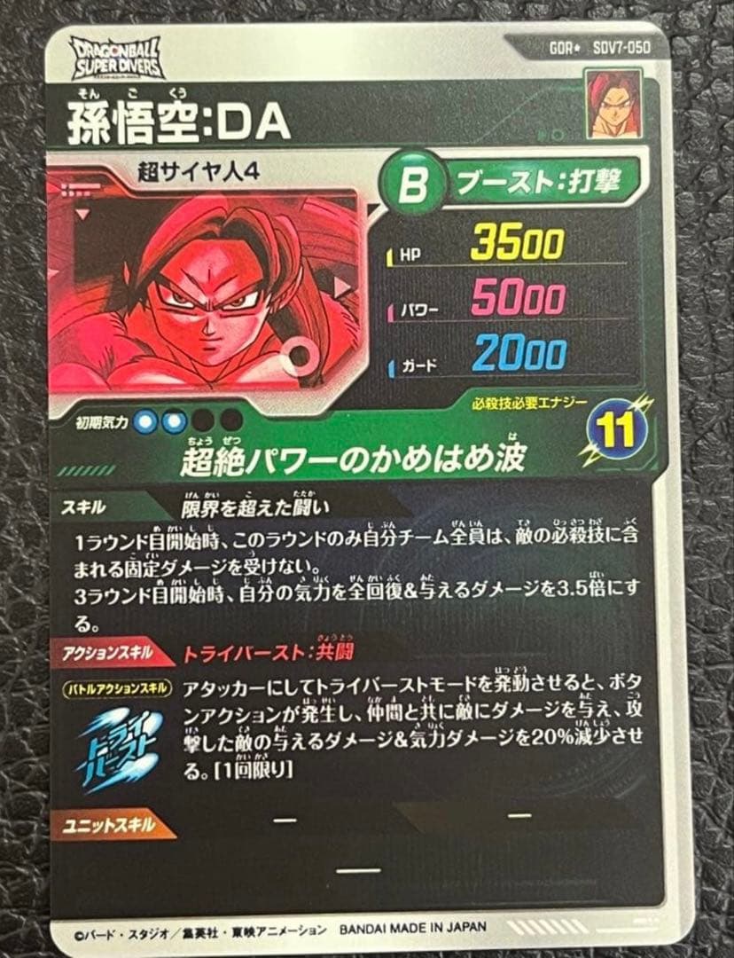 ドラゴンボール スーパーダイバーズ sdv7-050 パラレル 孫悟空DA