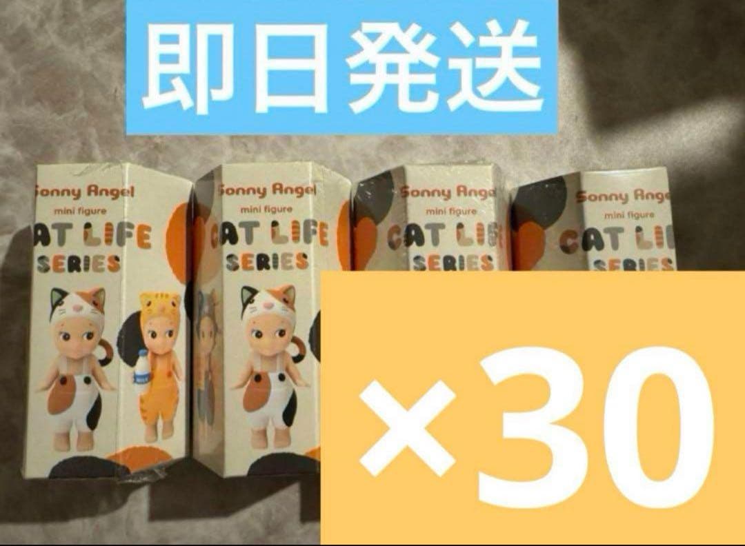 ソニーエンジェル キャットライフシリーズ 30個セット