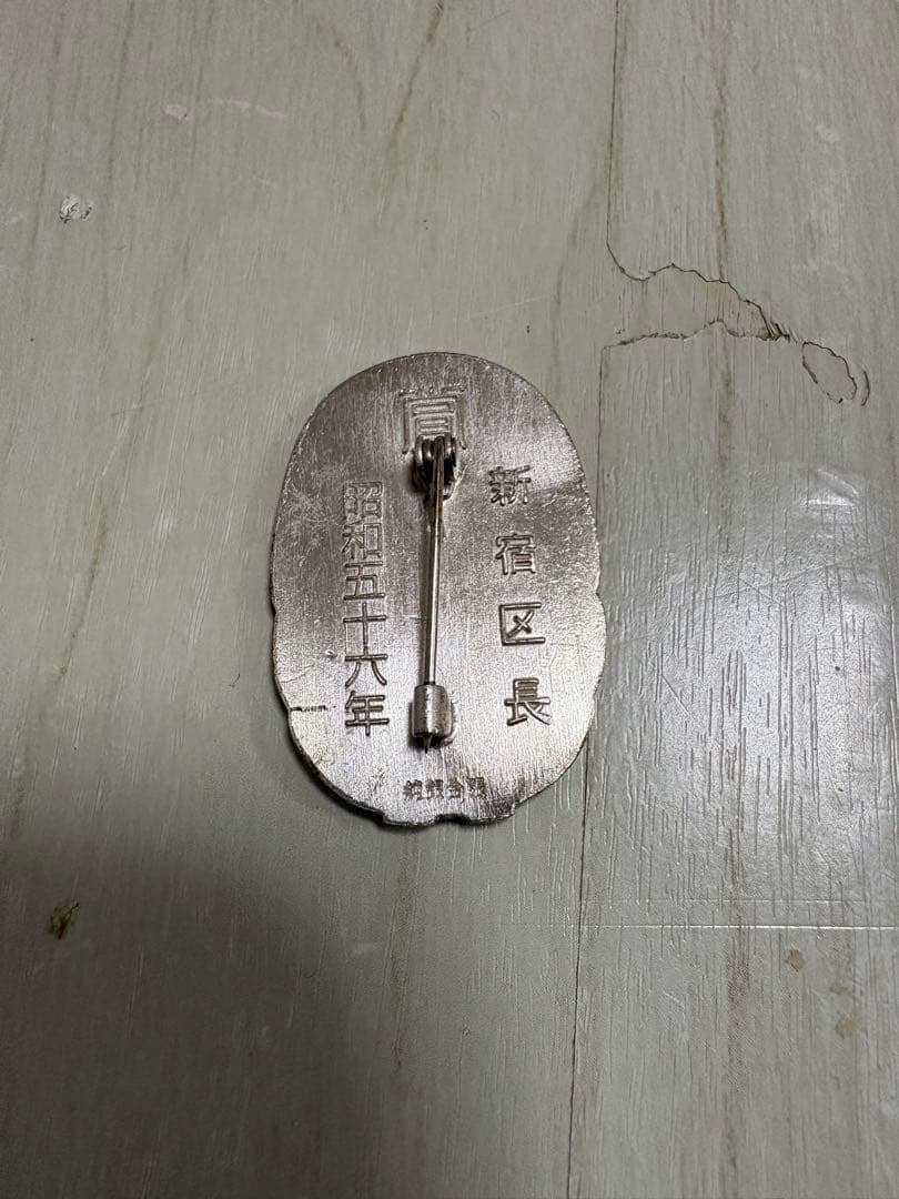 純銀　銀色エンブレム 新信区長 昭和五十年18g