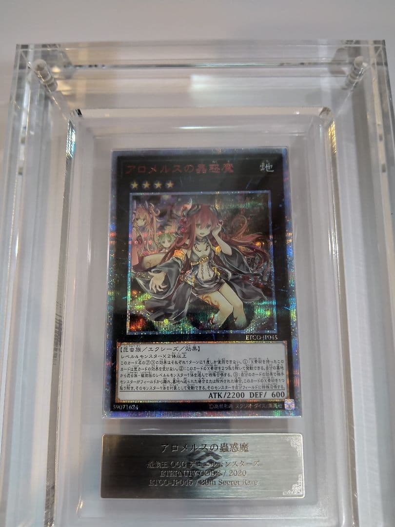 ARS10鑑定品 アロメルスの蟲惑魔20thシークレットレア+鑑定書付き