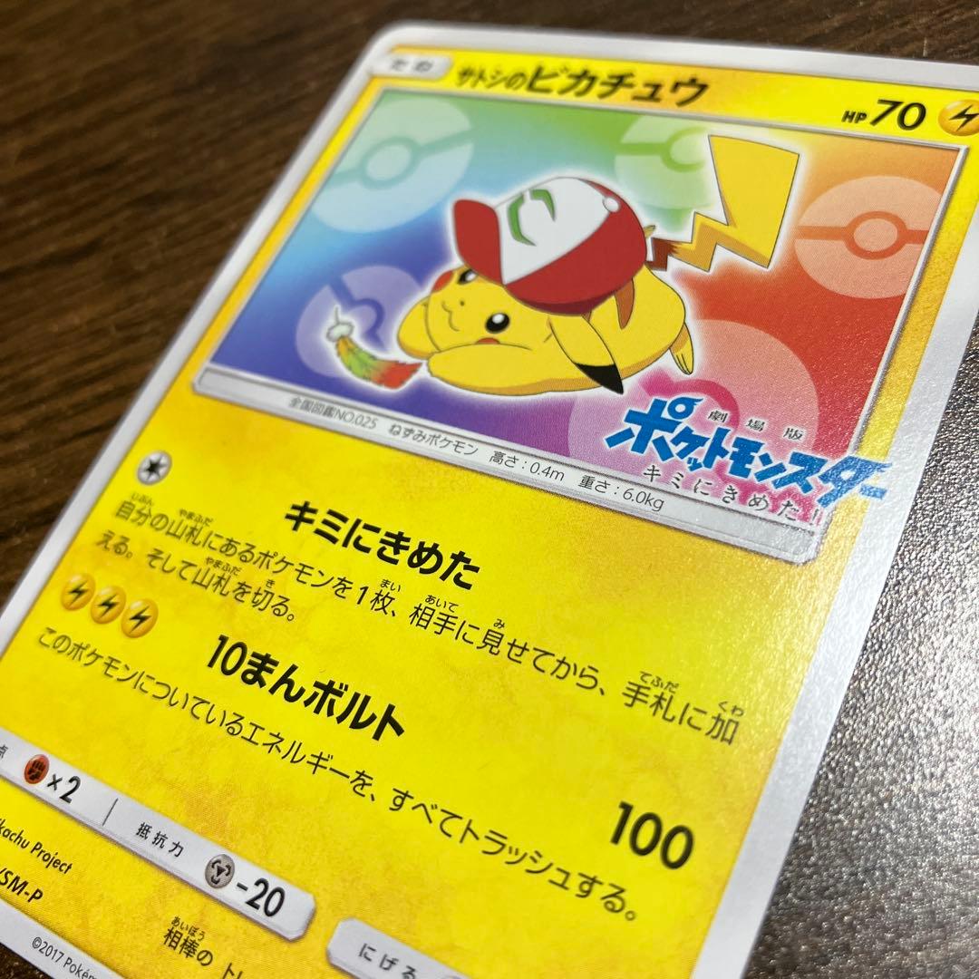 テレビ・ポケモンカード　サトシのピカチュウ