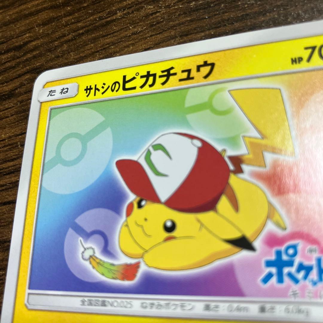テレビ・ポケモンカード　サトシのピカチュウ