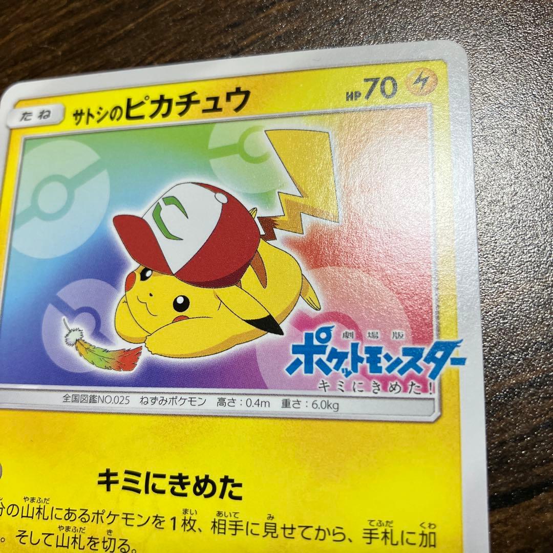 テレビ・ポケモンカード　サトシのピカチュウ