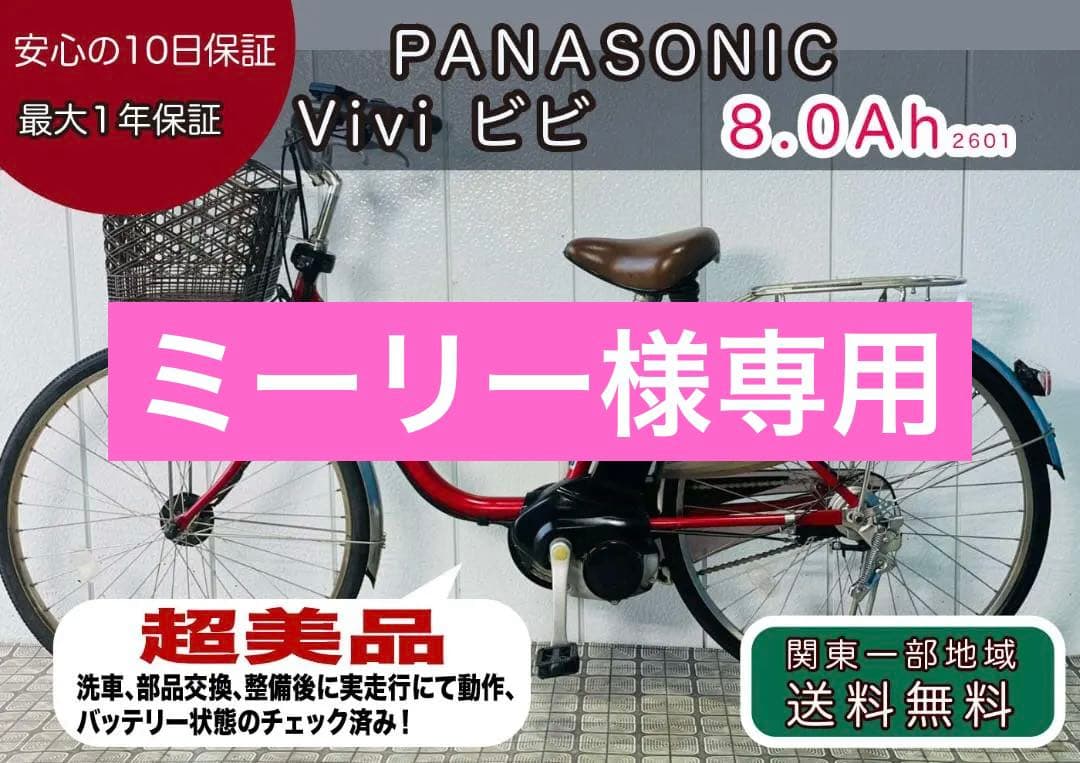 【PANASONIC】26インチ電動アシスト自転車Vivi2601