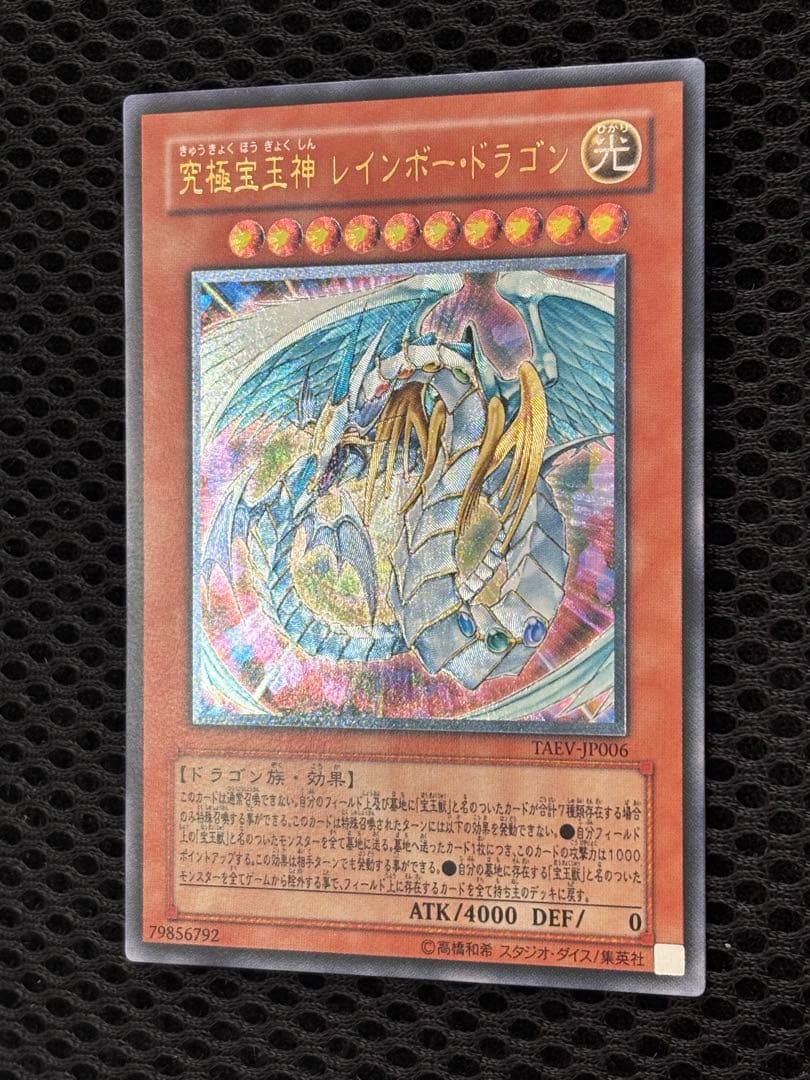 か*い様 完美品級　究極宝玉神レインボー・ドラゴン　レリーフ　アルティメット　遊