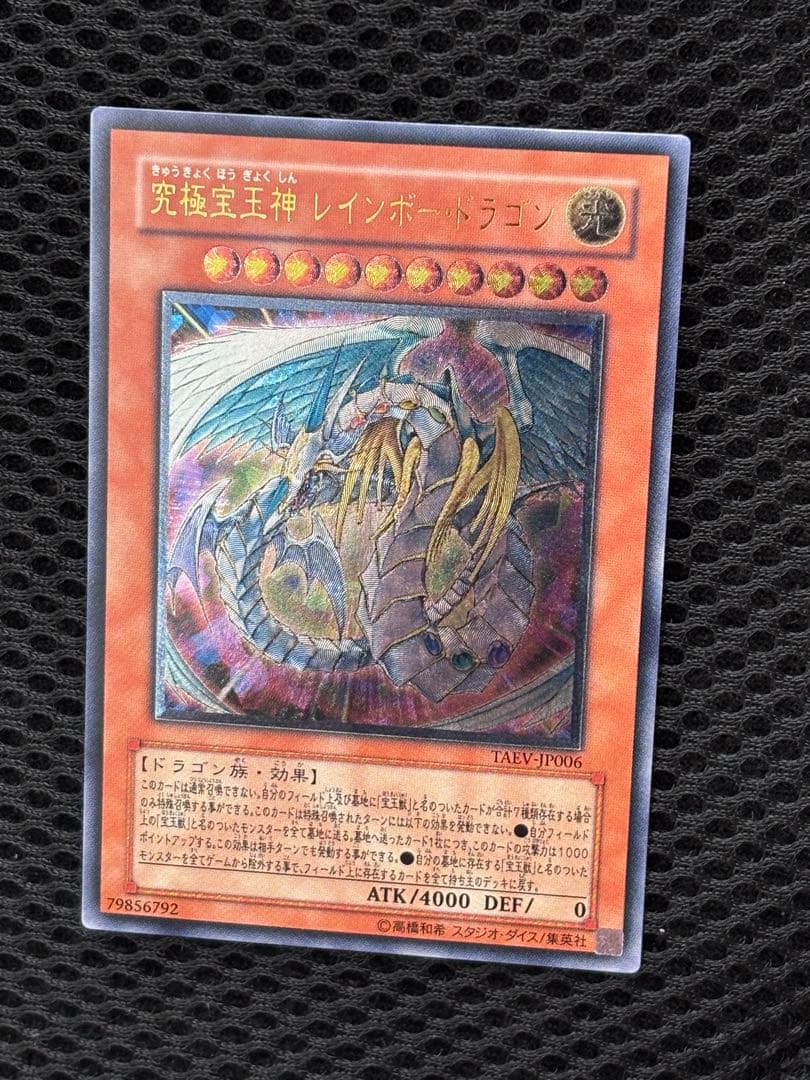 か*い様 完美品級　究極宝玉神レインボー・ドラゴン　レリーフ　アルティメット　遊