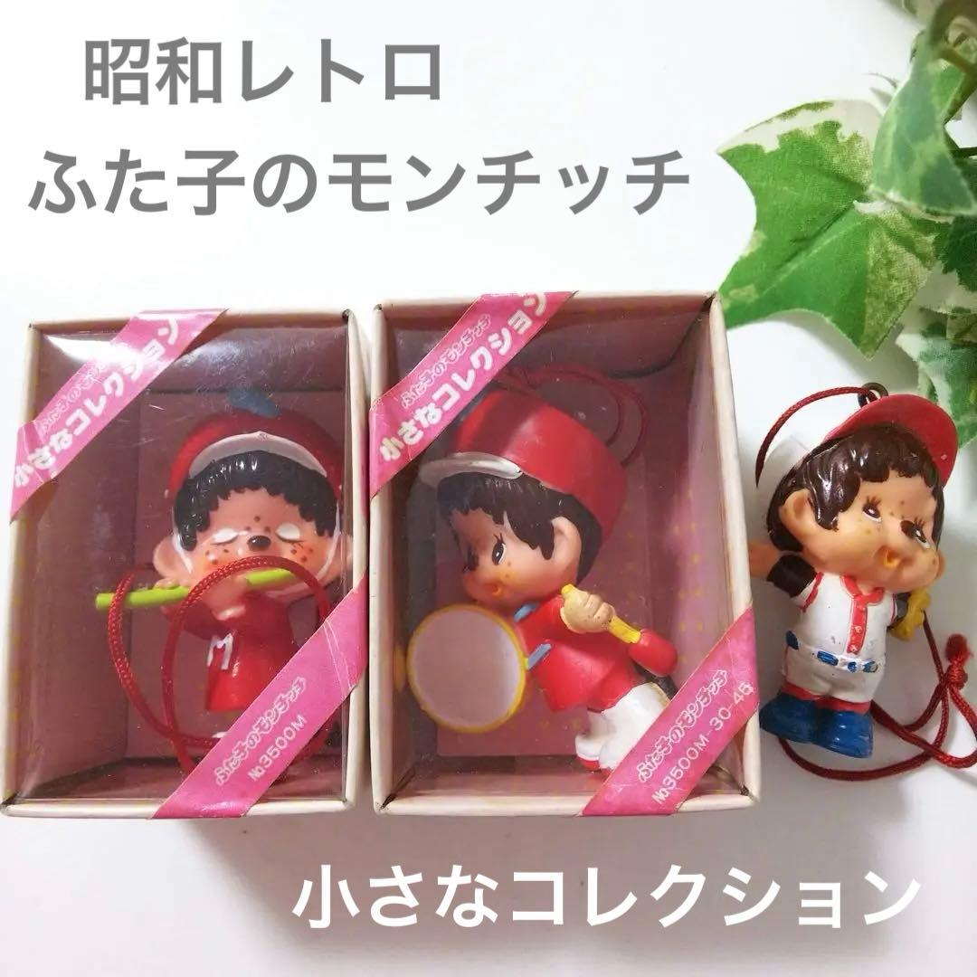 レア 小さなコレクション ふた子のモンチッチ フィギュア 3体セット 昭和レトロ