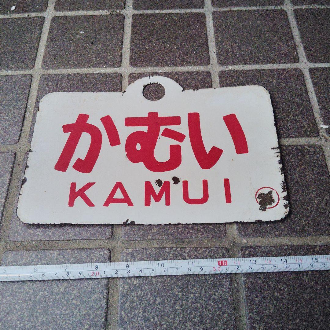 【サボ　愛称板】（表）かむい KAMUI（裏）白