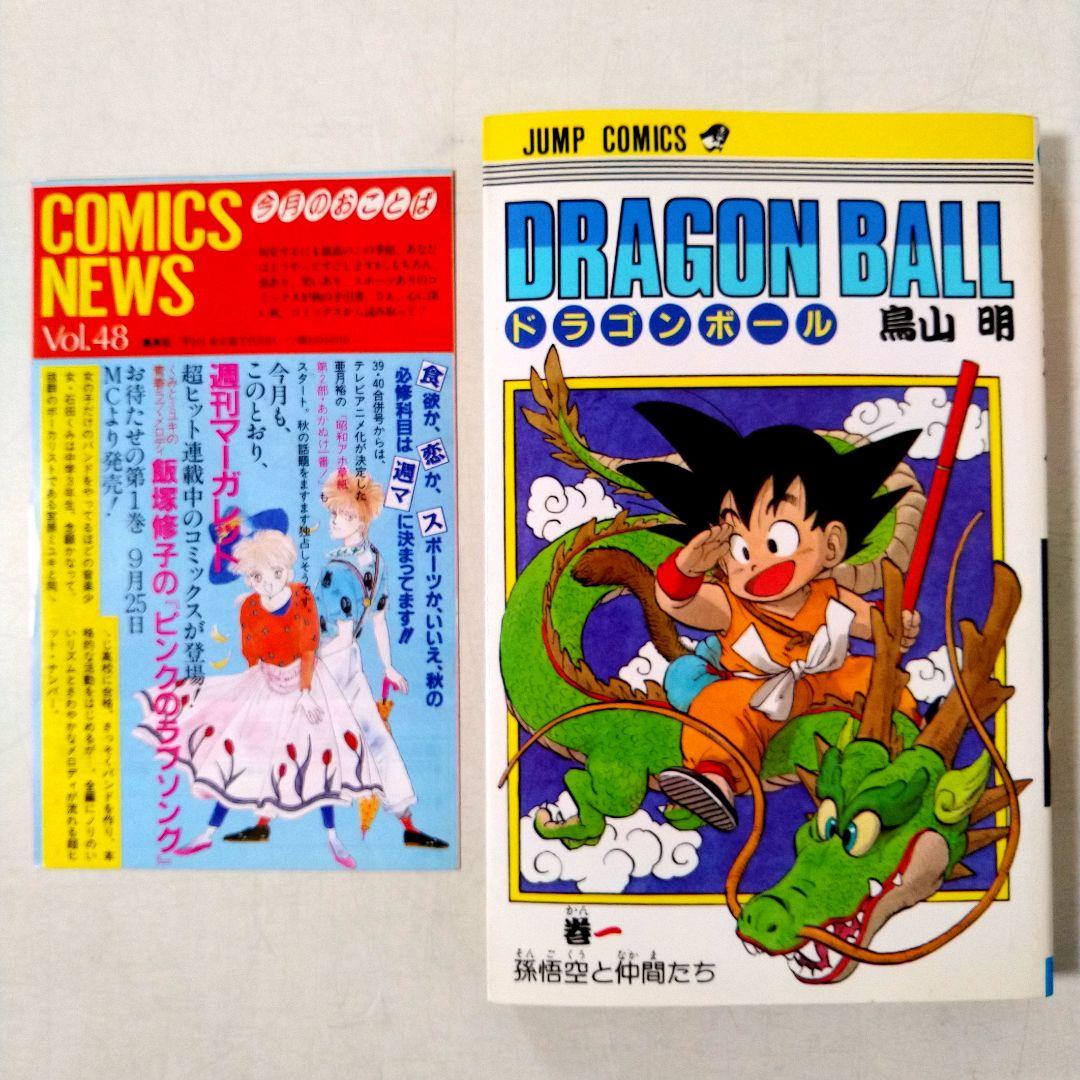 希少　初版 ドラゴンボール 1巻 1985年 第1刷発行　コミックニュース付き