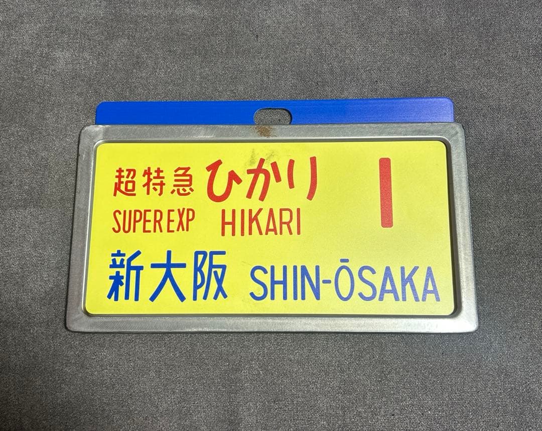 【早い者勝ち！！】超特急ひかり1号 新大阪 サボ
