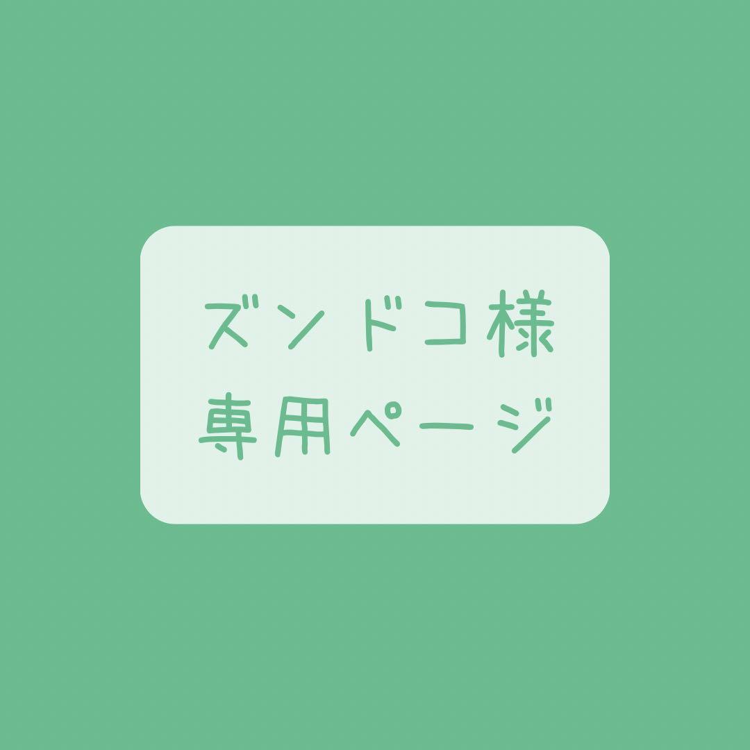 ズンドコページ