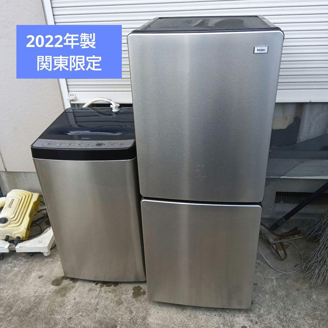 洗濯機　冷蔵庫　2点セット　2022年製　高年式　生活家電　関東限定