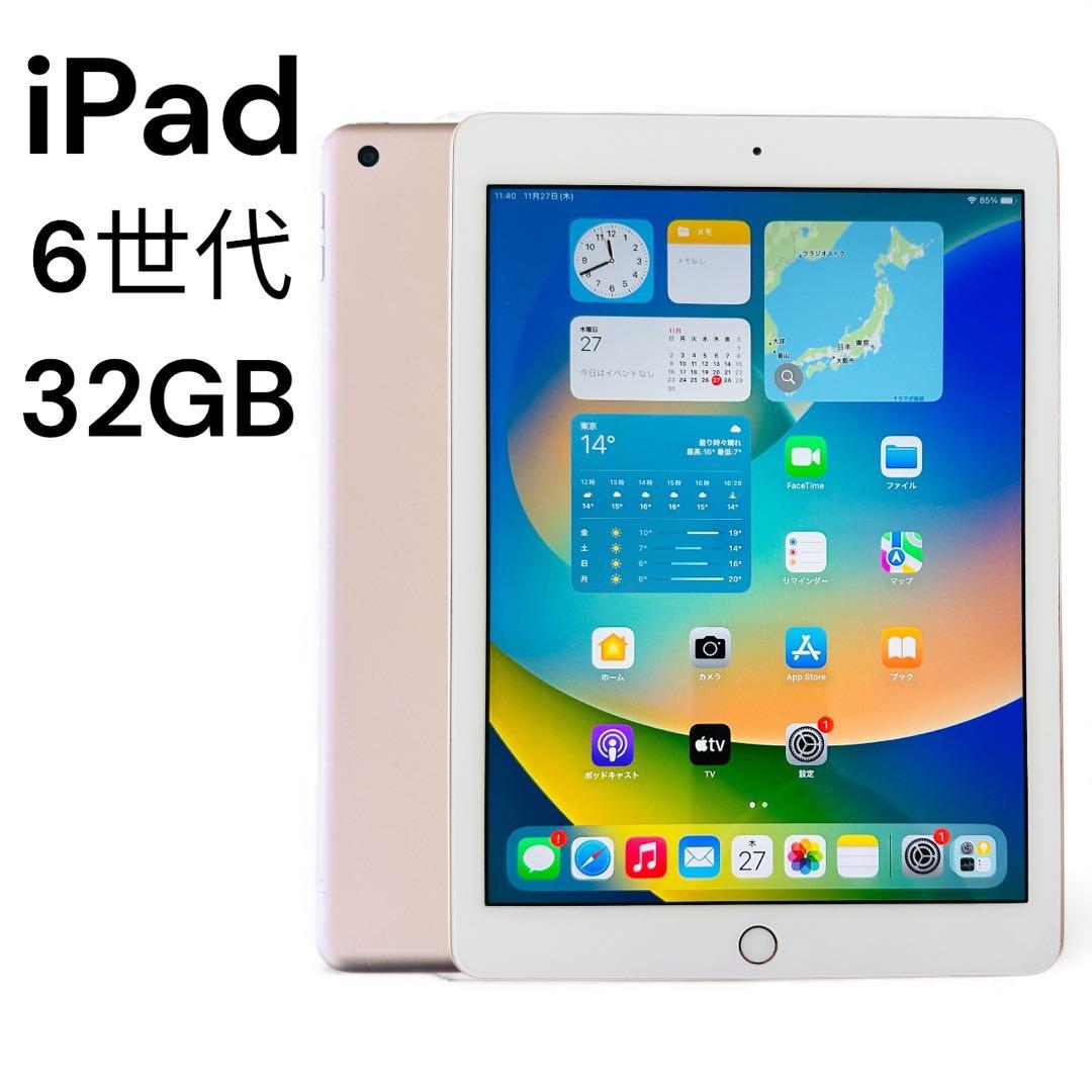 iPad 6世代　32GB 本体　ピンク